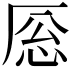 𪠎