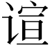 𬤎