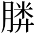 𣎌