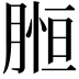 𦞌