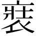 𧚌
