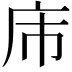 𪪌