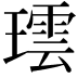 𬎌