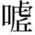 𭊌