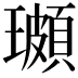 𭺌