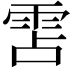 𮦌