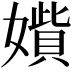 𡢍