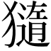 𤢍