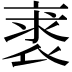 𧚍