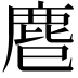 𪊍