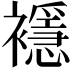 𧞎