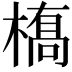 𫞎