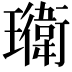 𭺎