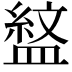 𭾎