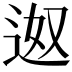 𮞎