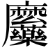 𮮎