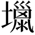 𡒏