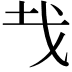𢦏
