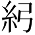 𥾏