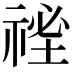 𥚐