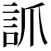 𧦐