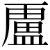 𭾐