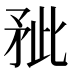𰦐