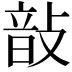 𢾑