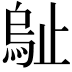 𣦑