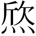 𤊑