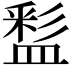 𥂑