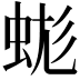 𧊑