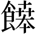 𩞑