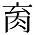 𰮑