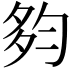 𡖒