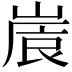 𡺒