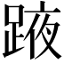 𨂒