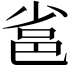 𨚒