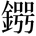 𨪒