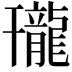 𪚒