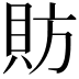 𫎒