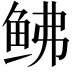 𫚒