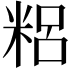 𥺓