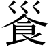 𩚓