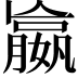 𡢔