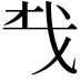 𢦔