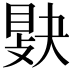 𢾔