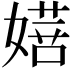 𭒔