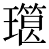 𰢔