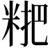 𥺕